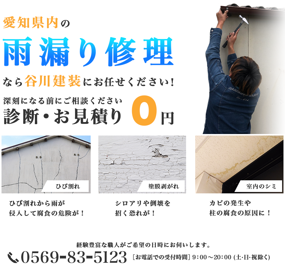 愛知県内全域対応 雨漏り修理