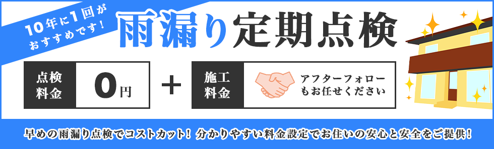 10年に1回 定期点検しませんか